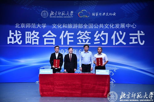 北京师范大学与全国公共文化发展中心签署战略合作框架协议，共促互联网文化服务创新发展